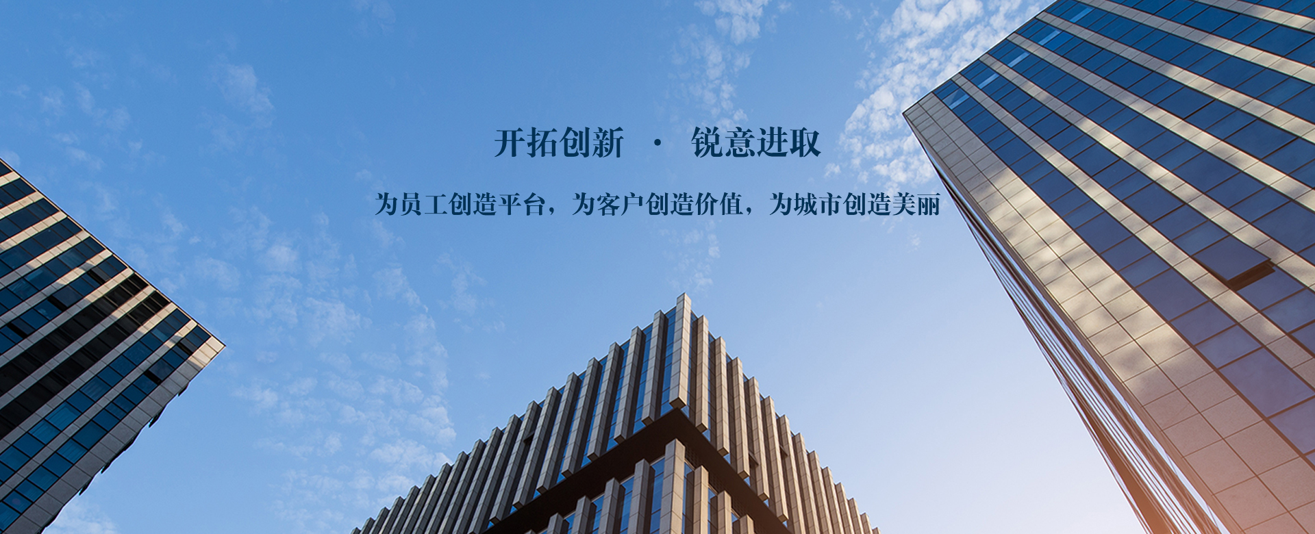 開拓創新